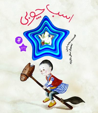 اسب چوبی
